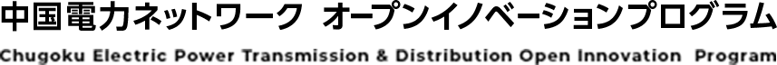 中国電力ネットワーク オープンイノベーションプログラム